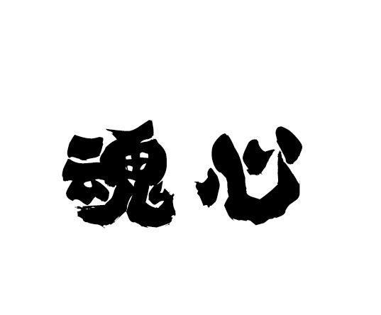 艺术字体大全手写【艺术字体大全图片手绘】