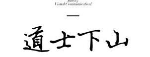 艺术字体大全手写【艺术字体大全图片手绘】