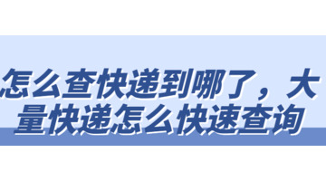 怎么查快递在什么位置【快递怎么查位置在哪】