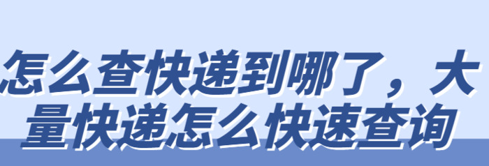 怎么查快递在什么位置【快递怎么查位置在哪】