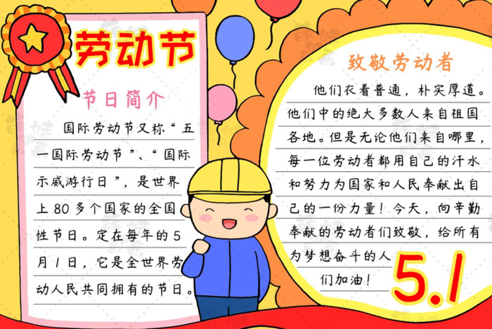 五一劳动节小报简单又漂亮图片【五一劳动节小报简单又漂亮四年级】
