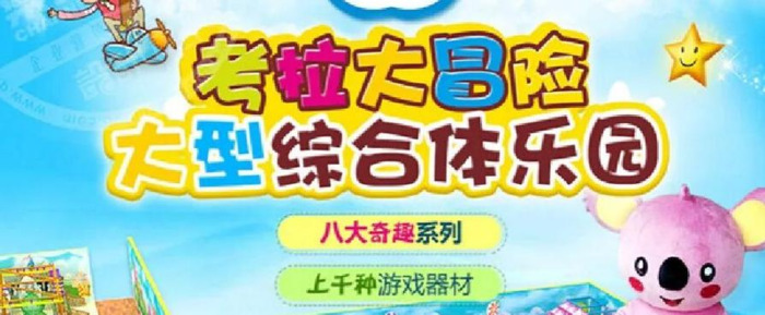考拉大冒险儿童主题乐园门票多少钱【考拉大冒险儿童主题乐园电话】