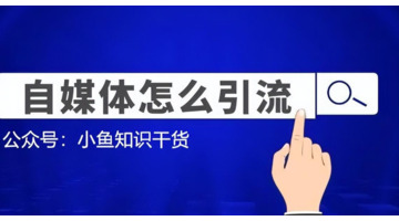 如何线上推广引流:用什么药能延时呢【线上引流的八种推广方式】