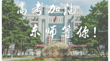 东北大学校训精神【东北师范大学校训】