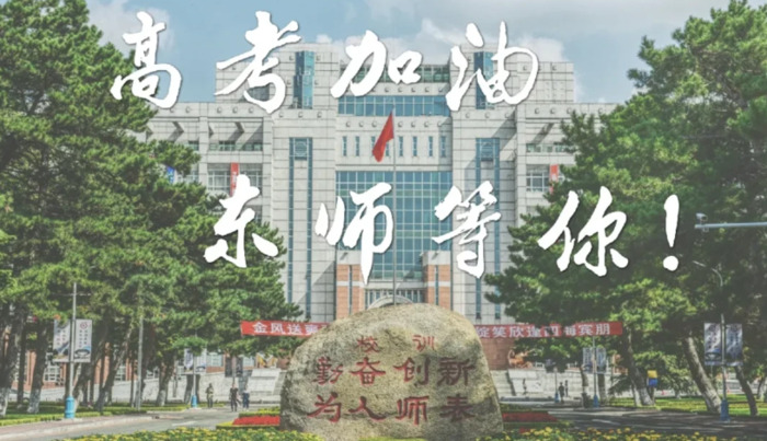 东北大学校训精神【东北师范大学校训】