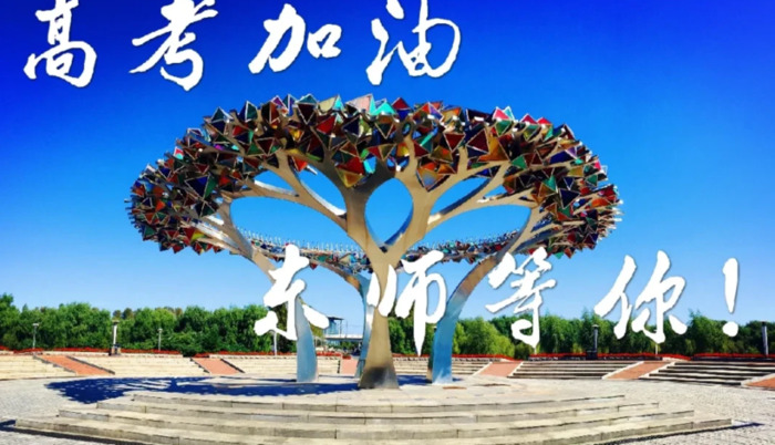 东北大学校训精神【东北师范大学校训】