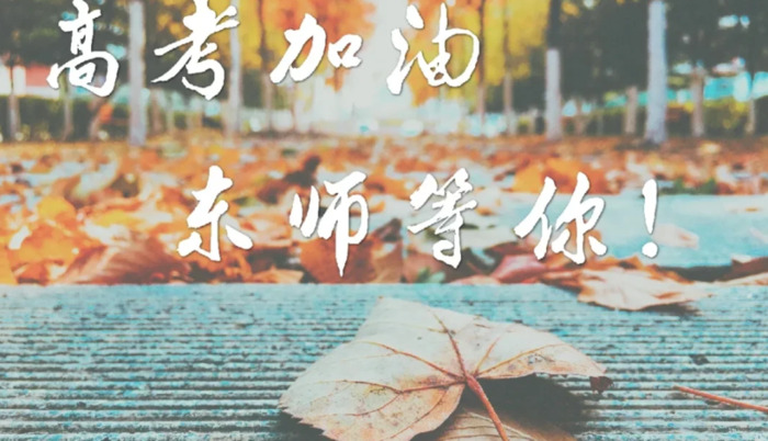 东北大学校训精神【东北师范大学校训】