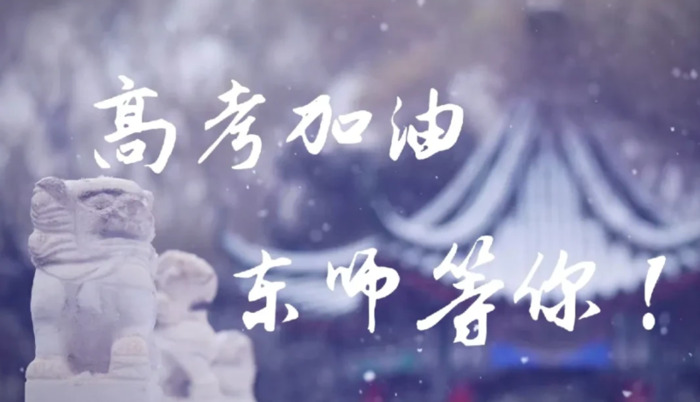 东北大学校训精神【东北师范大学校训】