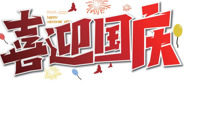 国庆节周记怎么写200字【国庆节周记怎么写300字】