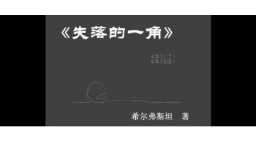 失落的一角的读后感20字【失落的一角的读后感200字】