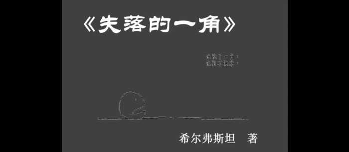 失落的一角的读后感20字【失落的一角的读后感200字】