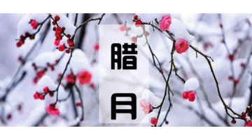 腊月初五出生的男孩命好吗【腊月初五出生的女孩】