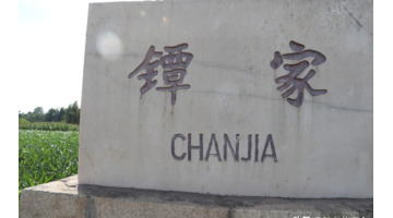 镡怎么读【镭测创芯】