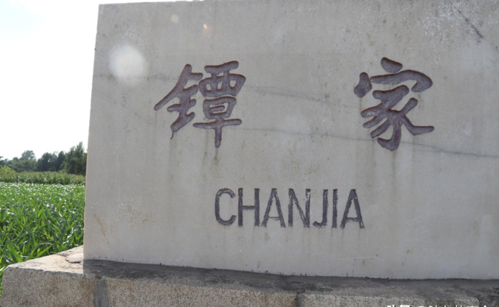 镡怎么读【镭测创芯】