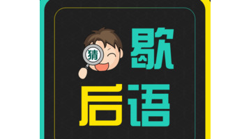 黄鼠狼给鸡拜年歇后语下一句是什么,猫哭耗子【黄鼠狼给鸡拜年歇后语下一句不怀好意】