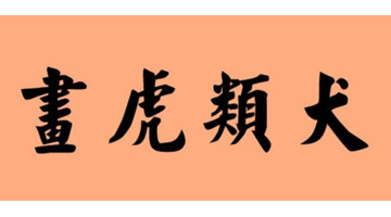 画虎不成反类犬的成语表达【画虎不成反类犬的成语四个字】