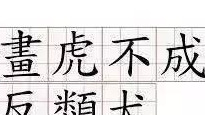 画虎不成反类犬的成语表达【画虎不成反类犬的成语四个字】