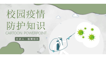 防疫ppt模板【防疫ppt课件幼儿园】