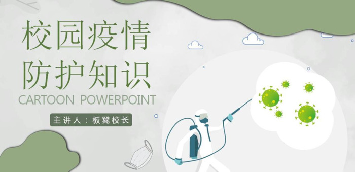 防疫ppt模板【防疫ppt课件幼儿园】