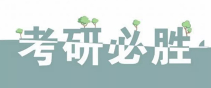 考研励志口号简短【考研祝福语押韵】