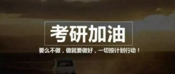 考研励志口号简短【考研祝福语押韵】