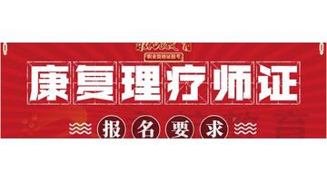 卫生局承认的康复理疗师证多少钱【卫生局承认的康复理疗师证怎么考】