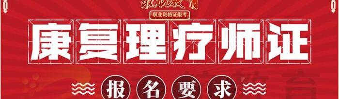 卫生局承认的康复理疗师证多少钱【卫生局承认的康复理疗师证怎么考】