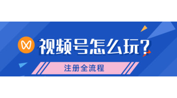 如何开通视频号功能【如何开通视频号发视频】