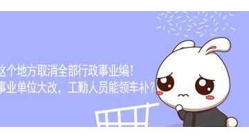 2020年事业单位工勤人员改革【机关工勤人员2020改革方案】