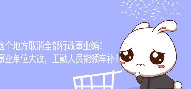 2020年事业单位工勤人员改革【机关工勤人员2020改革方案】