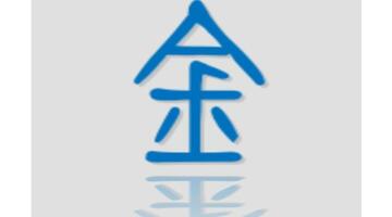 名字五行金和水相生还是相克【金和水相生还是相克财运】