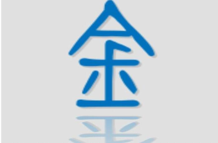 名字五行金和水相生还是相克【金和水相生还是相克财运】