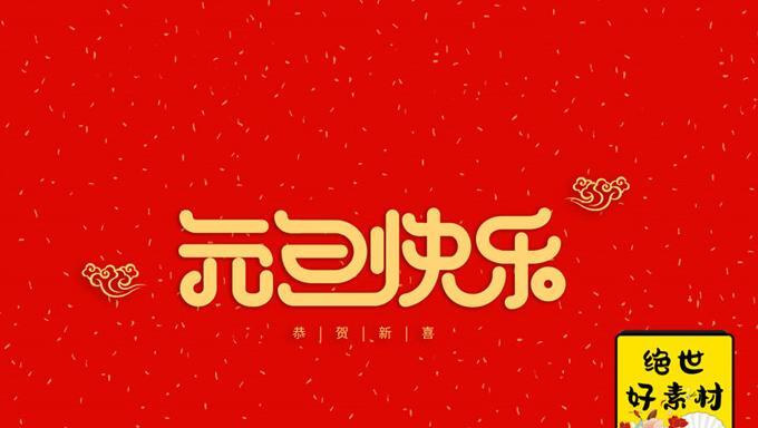 新年快乐字体设计图片英语【新年快乐字体设计图片2021】