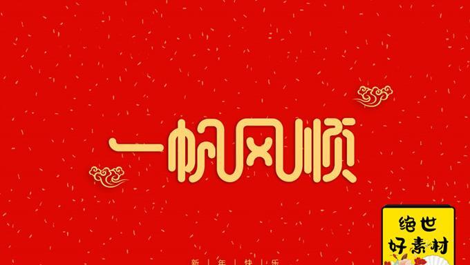 新年快乐字体设计图片英语【新年快乐字体设计图片2021】