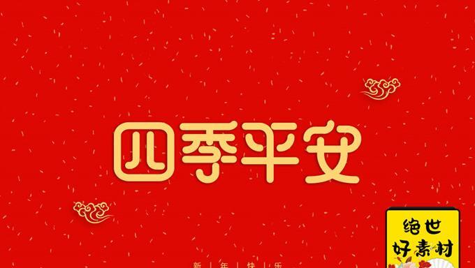 新年快乐字体设计图片英语【新年快乐字体设计图片2021】