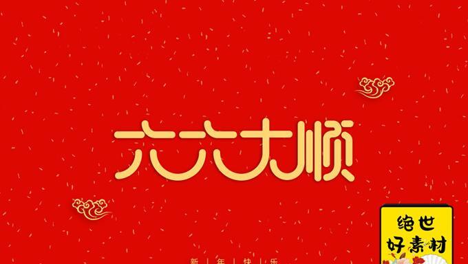新年快乐字体设计图片英语【新年快乐字体设计图片2021】