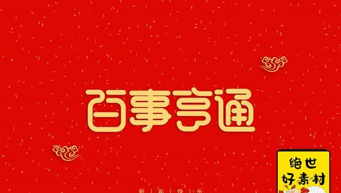 新年快乐字体设计图片英语【新年快乐字体设计图片2021】