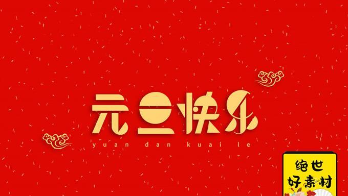 新年快乐字体设计图片英语【新年快乐字体设计图片2021】