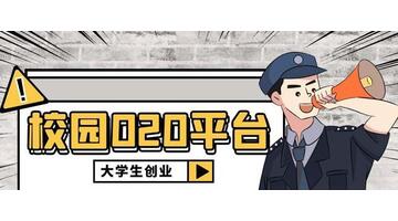 校园跑腿项目计划书【校园跑腿可行性分析报告】