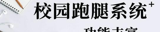 校园跑腿项目计划书【校园跑腿可行性分析报告】