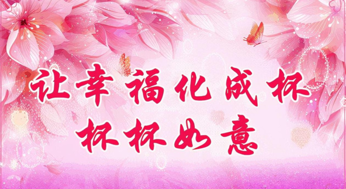 祝福朋友家庭幸福美满的祝福语【朋友生日幸福美满的祝福语】