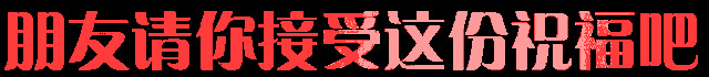 祝福朋友家庭幸福美满的祝福语【朋友生日幸福美满的祝福语】