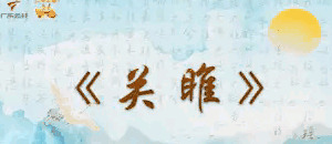古人关于环保的句子【中国古代环保思想名句】