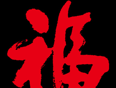 福气卡怎么用【福气卡通头像】