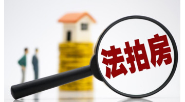 阿里拍卖房屋可靠吗【阿里拍卖房可靠吗】