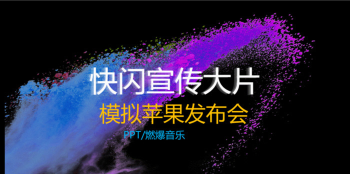 快闪自我介绍ppt模板【快闪PPT模板百度云资源】