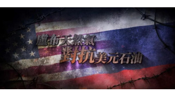 大新闻大历史凤凰视频【大新闻英语】