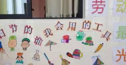 幼儿园五一主题墙布置图片大全【幼儿园五一主题墙设计】