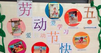 幼儿园五一主题墙布置图片大全【幼儿园五一主题墙设计】