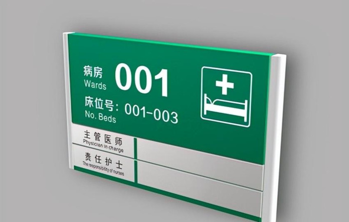 医院标识标牌设计公司【医院标识牌大全】
